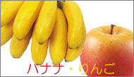 フェイクフード　イミテーションフルーツ　バナナ・りんご画像