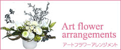 アレンジメント画像（アートフラワー（造花）アレンジメントはミニ、S、Mの3つのサイズ別になっています。）