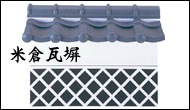 米倉瓦塀